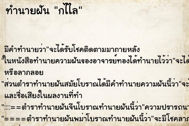 ทำนายฝันกไไล ทำนายฝันทำนายฝันกไไล