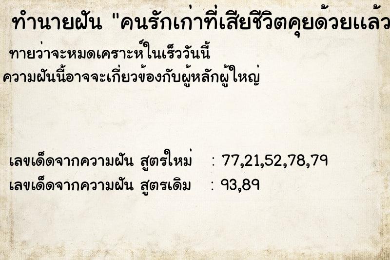 ทำนายฝันคนรักเก่าที่เสียชีวิตคุยด้วยเเล้วก็ตายอีกครั้ง ทำนายฝันทำนายฝันคนรักเก่าที่เสียชีวิตคุยด้วยเเล้วก็ตายอีกครั้ง