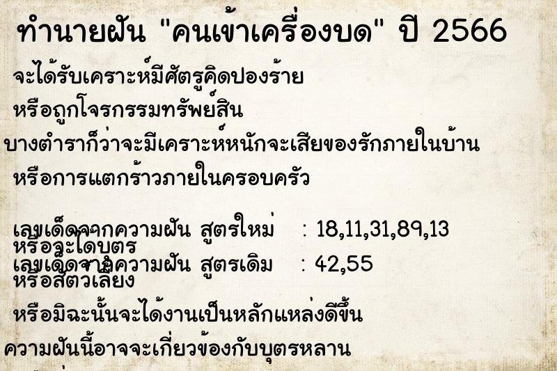 ทำนายฝัน คนเข้าเครื่องบด