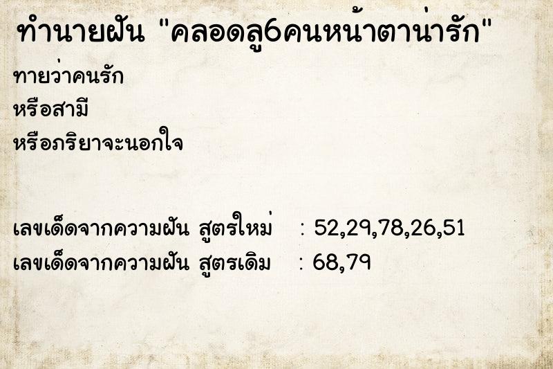 ทำนายฝันทำนายฝันคลอดลู6คนหน้าตาน่ารัก
