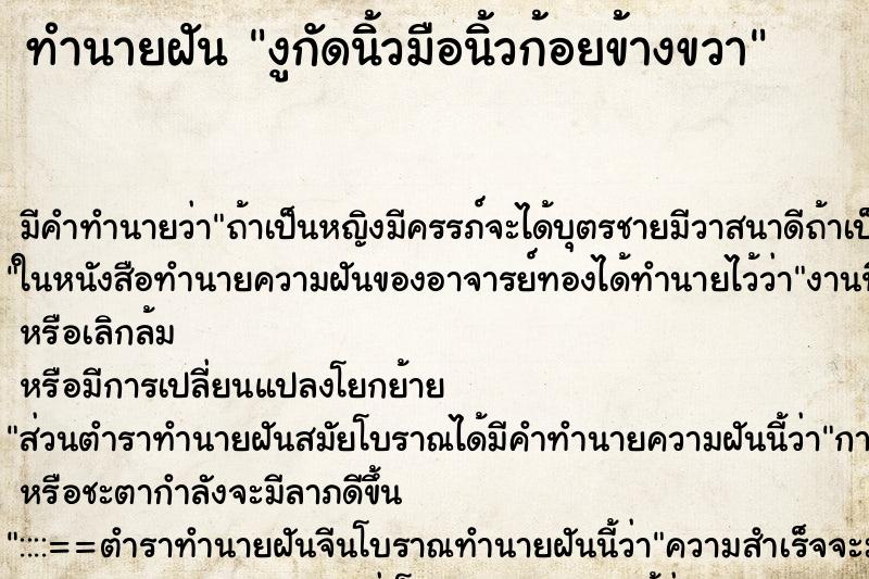 ทำนายฝัน งูกัดนิ้วมือนิ้วก้อยข้างขวา ทำนายฝัน งูกัดนิ้วมือนิ้วก้อยข้างขวา