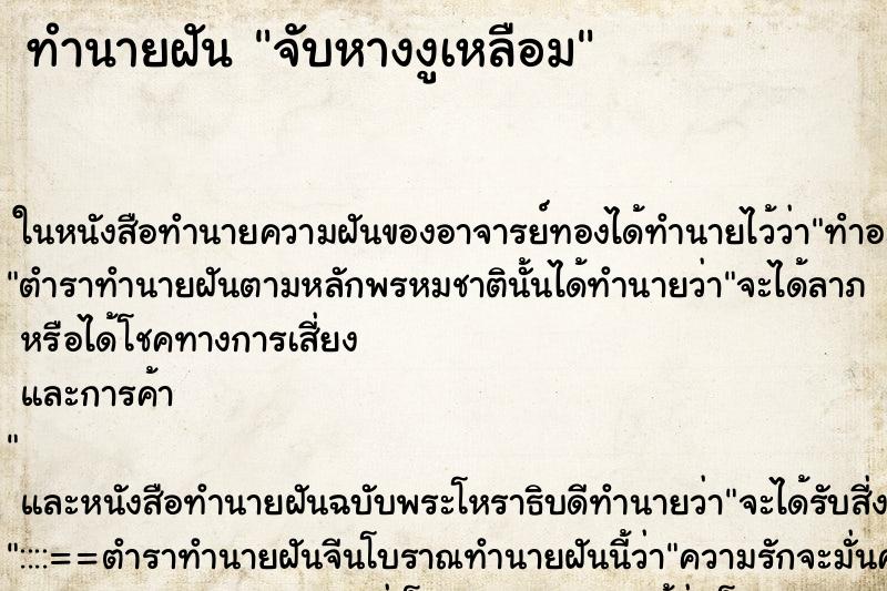 ทำนายฝันทำนายฝันจับหางงูเหลือม
