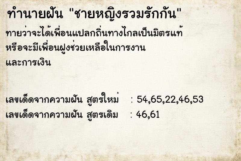 ทำนายฝันชายหญิงรวมรักกัน ทำนายฝันทำนายฝันชายหญิงรวมรักกัน