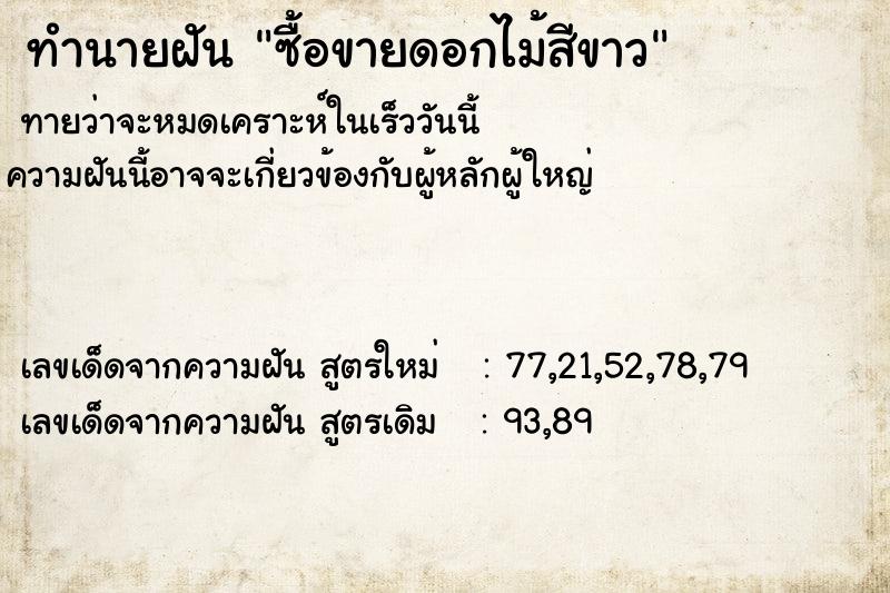 ทำนายฝัน ซื้อขายดอกไม้สีขาว ทำนายฝัน ซื้อขายดอกไม้สีขาว