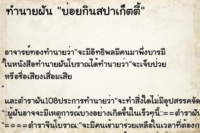 ทำนายฝันบ่อยกินสปาเก็ตตี้ ทำนายฝันทำนายฝันบ่อยกินสปาเก็ตตี้