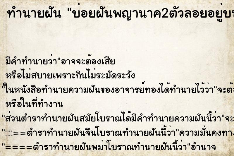 ทำนายฝันบ่อยฝันพญานาค2ตัวลอยอยู่บนฟ้า ทำนายฝันทำนายฝันบ่อยฝันพญานาค2ตัวลอยอยู่บนฟ้า
