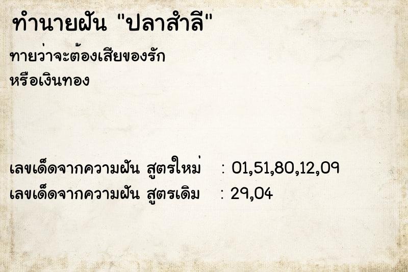 ทำนายฝันปลาสำลี ทำนายฝันทำนายฝันปลาสำลี
