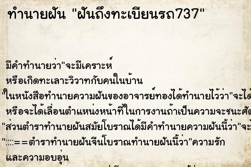 ทำนายฝัน ฝันถึงทะเบียนรถ737 ทำนายฝัน ฝันถึงทะเบียนรถ737