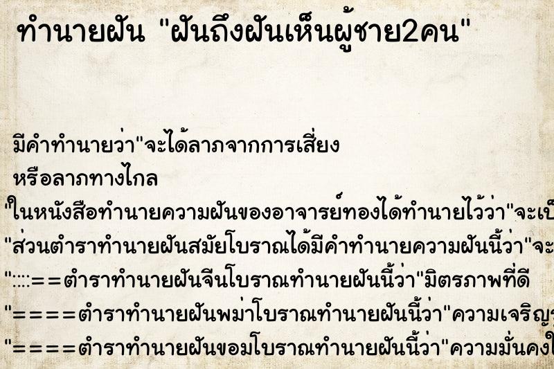 ทำนายฝันฝันถึงฝันเห็นผู้ชาย2คน ทำนายฝันทำนายฝันฝันถึงฝันเห็นผู้ชาย2คน