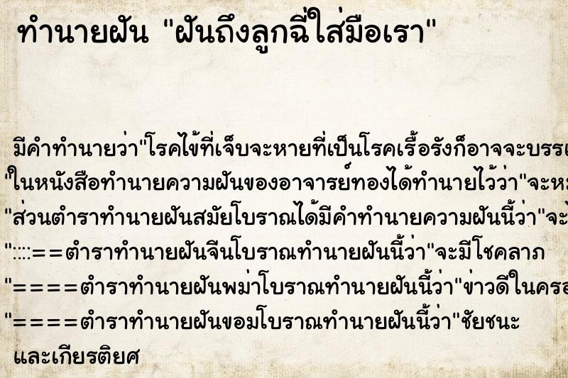 ทำนายฝันทำนายฝันฝันถึงลูกฉี่ใส่มือเรา