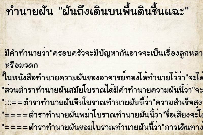 ทำนายฝันทำนายฝันฝันถึงเดินบนพื้นดินชื้นแฉะ