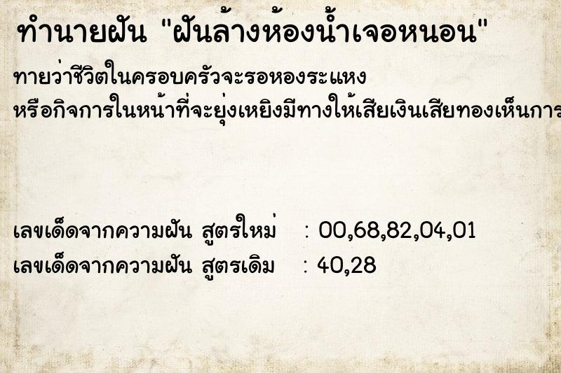 ทำนายฝันฝันล้างห้องน้ำเจอหนอน ทำนายฝันทำนายฝันฝันล้างห้องน้ำเจอหนอน