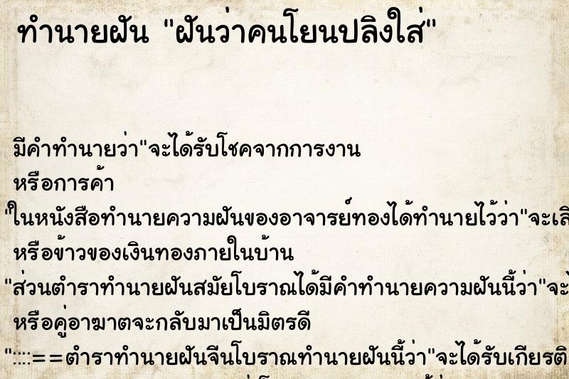 ทำนายฝัน ฝันว่าคนโยนปลิงใส่ ทำนายฝัน ฝันว่าคนโยนปลิงใส่