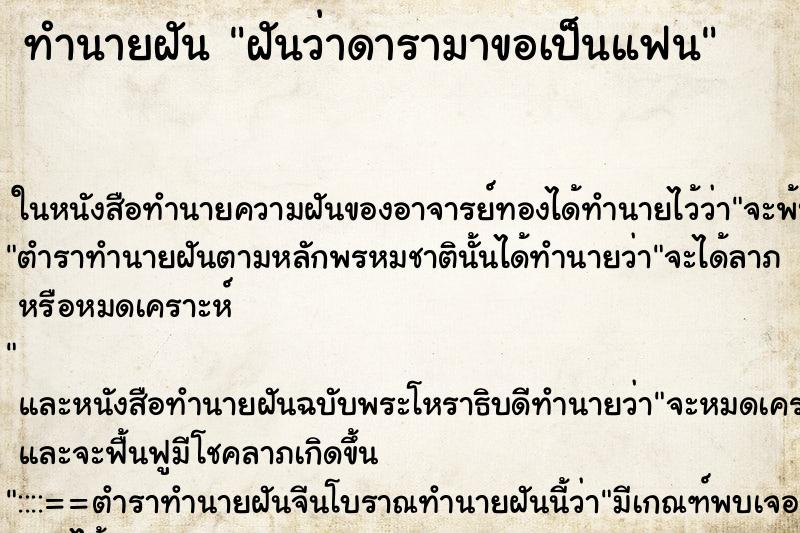 ทำนายฝันฝันว่าดารามาขอเป็นแฟน ทำนายฝันทำนายฝันฝันว่าดารามาขอเป็นแฟน
