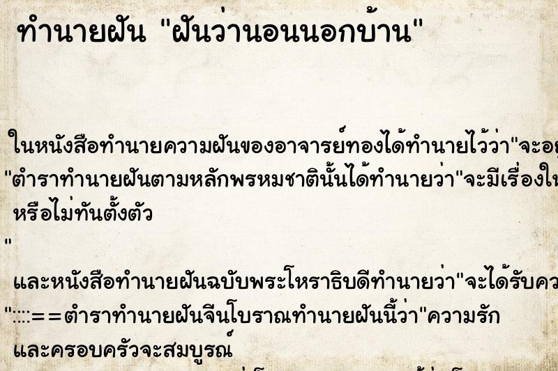 ทำนายฝันฝันว่านอนนอกบ้าน ทำนายฝันทำนายฝันฝันว่านอนนอกบ้าน