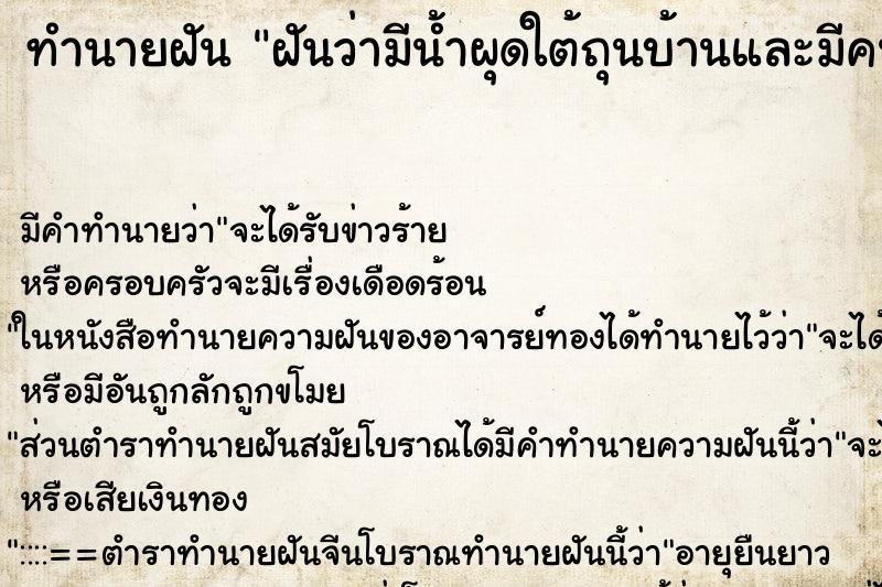 ทำนายฝันฝันว่ามีน้ำผุดใต้ถุนบ้านและมีคนมาช่วยทำให้แห้งได้ ทำนายฝันทำนายฝันฝันว่ามีน้ำผุดใต้ถุนบ้านและมีคนมาช่วยทำให้แห้งได้
