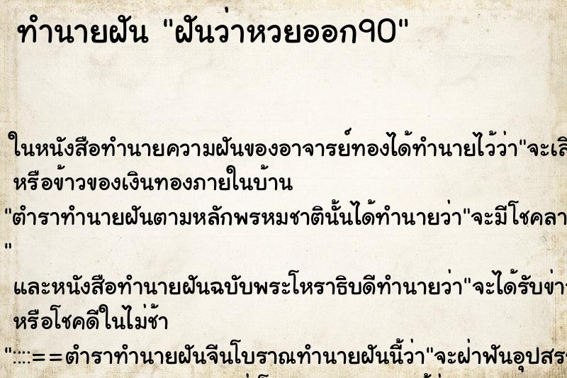 ทำนายฝันฝันว่าหวยออก90 ทำนายฝันทำนายฝันฝันว่าหวยออก90