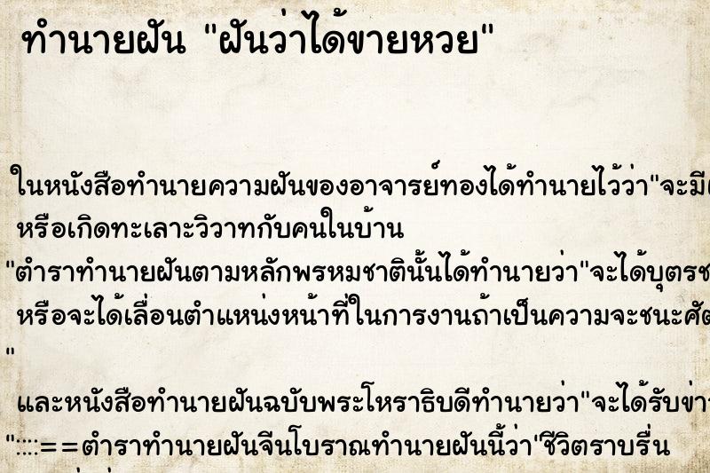 ทำนายฝันฝันว่าได้ขายหวย ทำนายฝันทำนายฝันฝันว่าได้ขายหวย