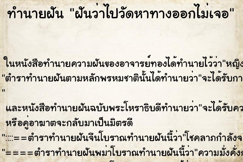 ทำนายฝันทำนายฝันฝันว่าไปวัดหาทางออกไม่เจอ