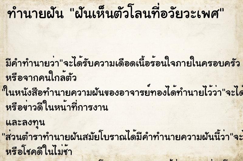 ทำนายฝัน ฝันเห็นตัวโลนที่อวัยวะเพศ ทำนายฝัน ฝันเห็นตัวโลนที่อวัยวะเพศ