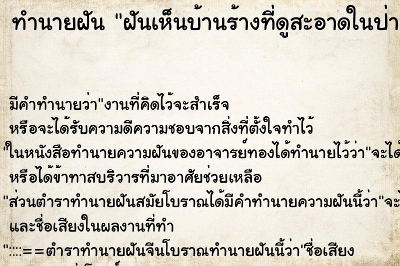 ทำนายฝันทำนายฝันฝันเห็นบ้านร้างที่ดูสะอาดในป่า
