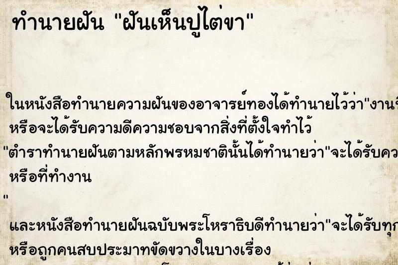 ทำนายฝันฝันเห็นปูไต่ขา ทำนายฝันทำนายฝันฝันเห็นปูไต่ขา
