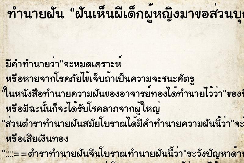 ทำนายฝัน ฝันเห็นผีเด็กผู้หญิงมาขอส่วนบุญ ทำนายฝัน ฝันเห็นผีเด็กผู้หญิงมาขอส่วนบุญ
