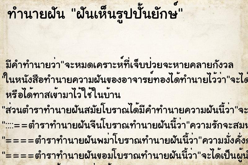 ทำนายฝัน ฝันเห็นรูปปั้นยักษ์ ตำราโบราณ แม่นที่สุดในโลก