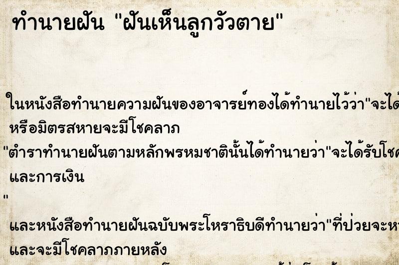 ทำนายฝันฝันเห็นลูกวัวตาย ทำนายฝันทำนายฝันฝันเห็นลูกวัวตาย