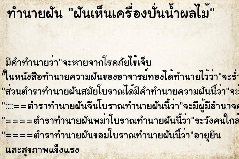 ทำนายฝัน ฝันเห็นเครื่องปั่นน้ำผลไม้ ทำนายฝัน ฝันเห็นเครื่องปั่นน้ำผลไม้