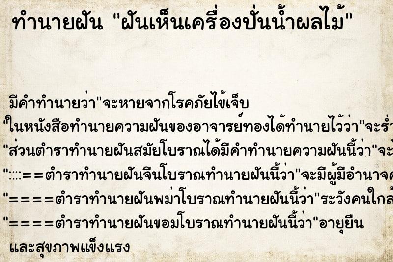 ทำนายฝัน ฝันเห็นเครื่องปั่นน้ำผลไม้ ตำราโบราณ แม่นที่สุดในโลก