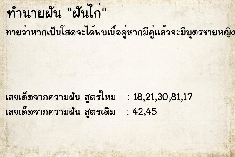 ทำนายฝันทำนายฝันฝันไก่