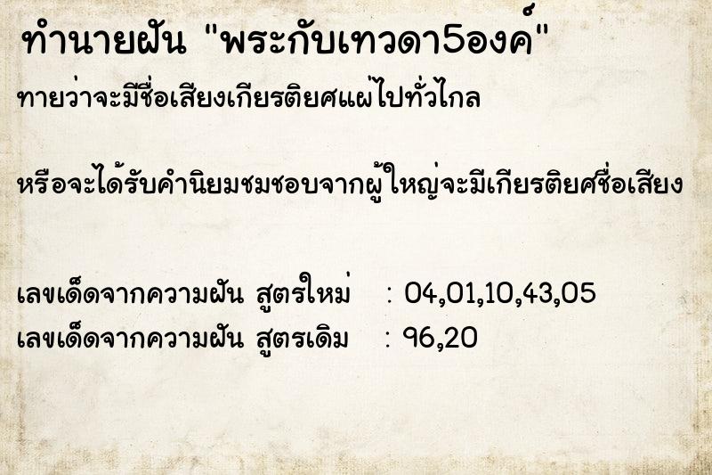 ทำนายฝันพระกับเทวดา5องค์ ทำนายฝันทำนายฝันพระกับเทวดา5องค์