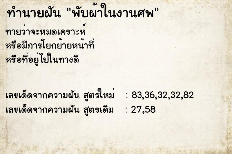 ทำนายฝันพับผ้าในงานศพ ทำนายฝันทำนายฝันพับผ้าในงานศพ