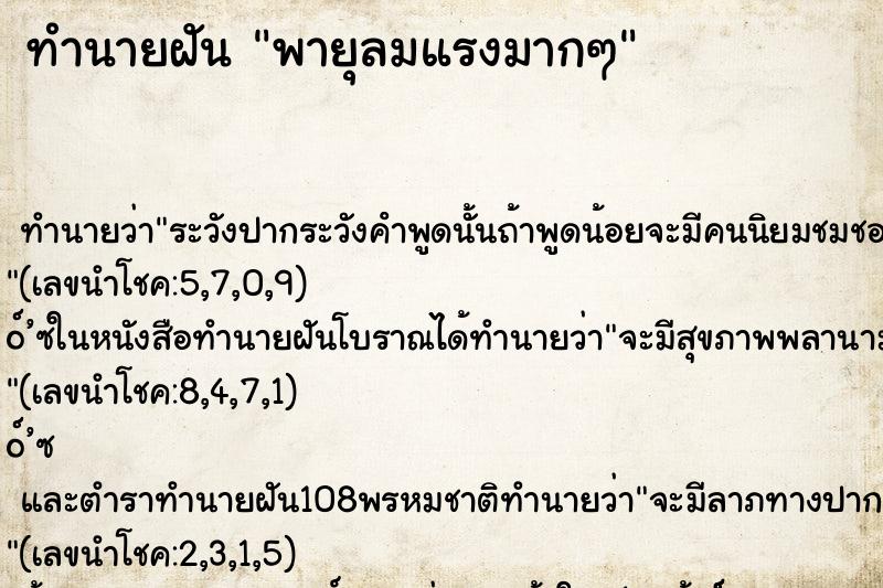 ทำนายฝัน พายุลมแรงมากๆ