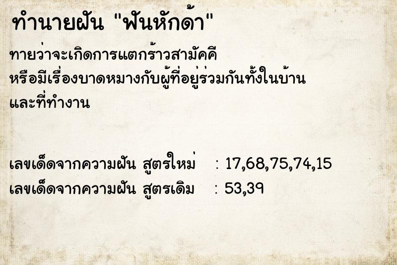 ทำนายฝันทำนายฝันฟันหักด้า