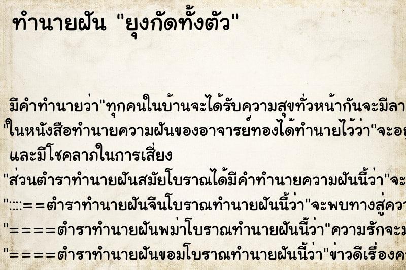 ทำนายฝันทำนายฝันยุงกัดทั้งตัว
