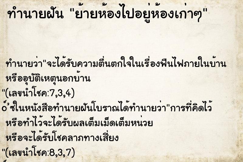 ทำนายฝัน ย้ายห้องไปอยู่ห้องเก่าๆ ทำนายฝัน ย้ายห้องไปอยู่ห้องเก่าๆ