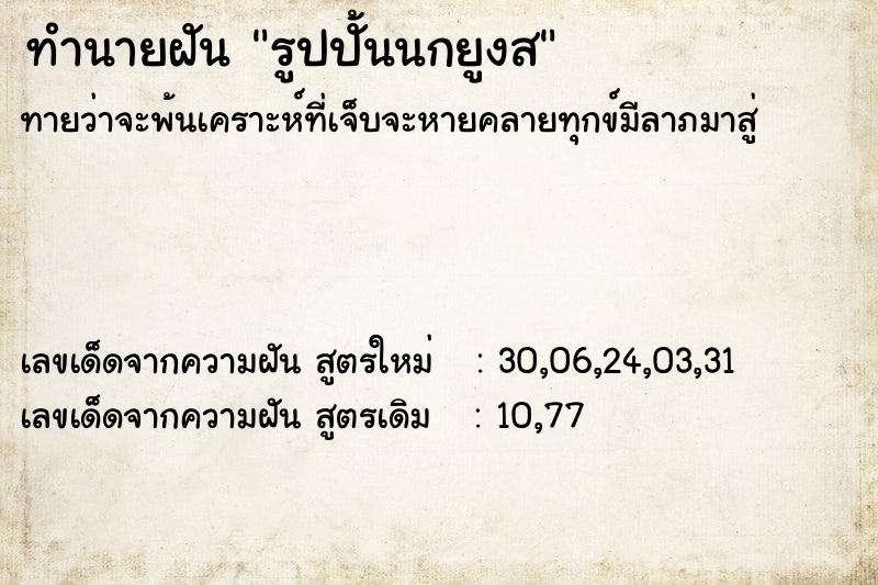 ทำนายฝันทำนายฝันรูปปั้นนกยูงส
