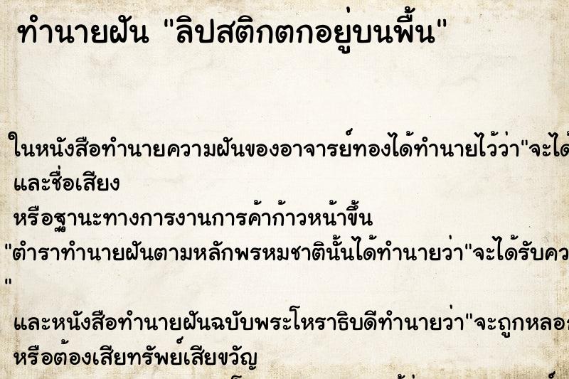 ทำนายฝันทำนายฝันลิปสติกตกอยู่บนพื้น