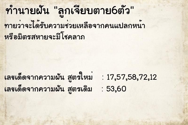 ทำนายฝันทำนายฝันลูกเจียบตาย6ตัว