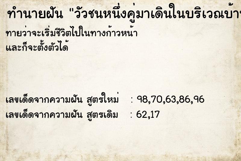 ทำนายฝันทำนายฝันวัวชนหนึ่งคู่มาเดินในบริเวณบ้าน