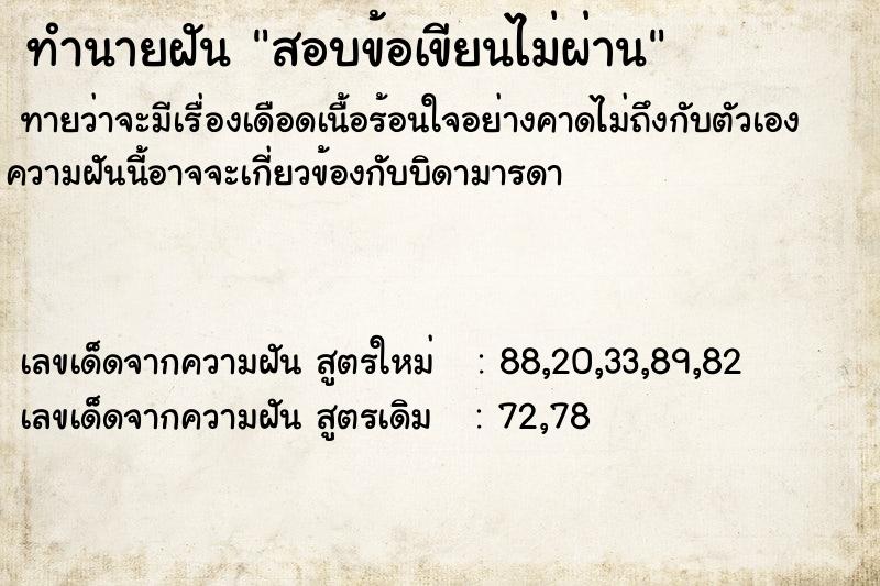 ทำนายฝันทำนายฝันสอบข้อเขียนไม่ผ่าน