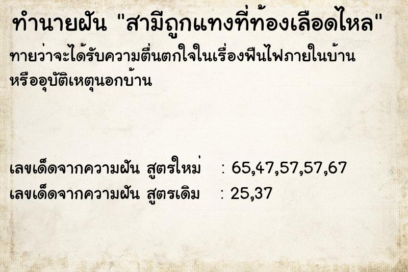 ทำนายฝันสามีถูกแทงที่ท้องเลือดไหล ทำนายฝันทำนายฝันสามีถูกแทงที่ท้องเลือดไหล