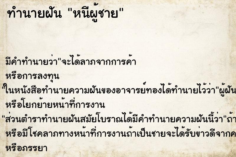 ทำนายฝันหนีผู้ชาย ทำนายฝันทำนายฝันหนีผู้ชาย