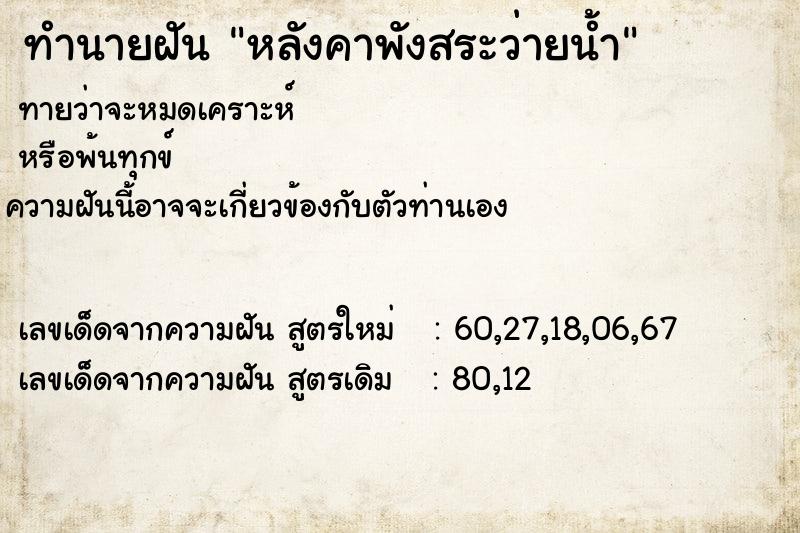 ทำนายฝันหลังคาพังสระว่ายน้ำ ทำนายฝันทำนายฝันหลังคาพังสระว่ายน้ำ