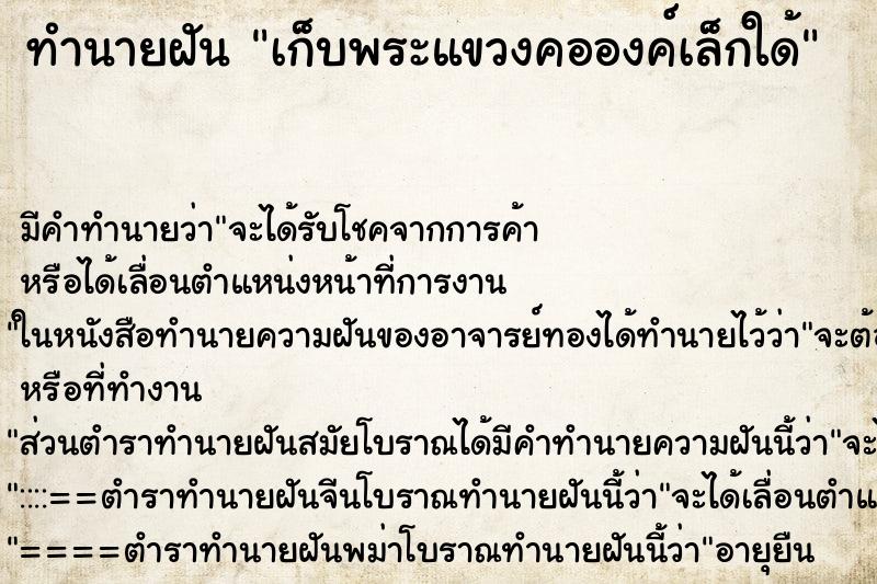 ทำนายฝันเก็บพระแขวงคอองค์เล็กใด้ ทำนายฝันทำนายฝันเก็บพระแขวงคอองค์เล็กใด้