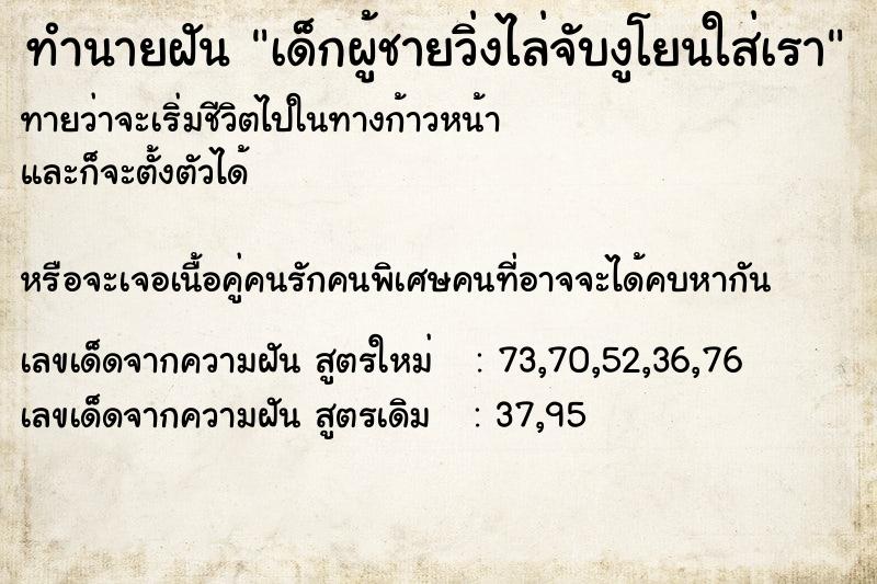 ทำนายฝันเด็กผู้ชายวิ่งไล่จับงูโยนใส่เรา ทำนายฝันทำนายฝันเด็กผู้ชายวิ่งไล่จับงูโยนใส่เรา