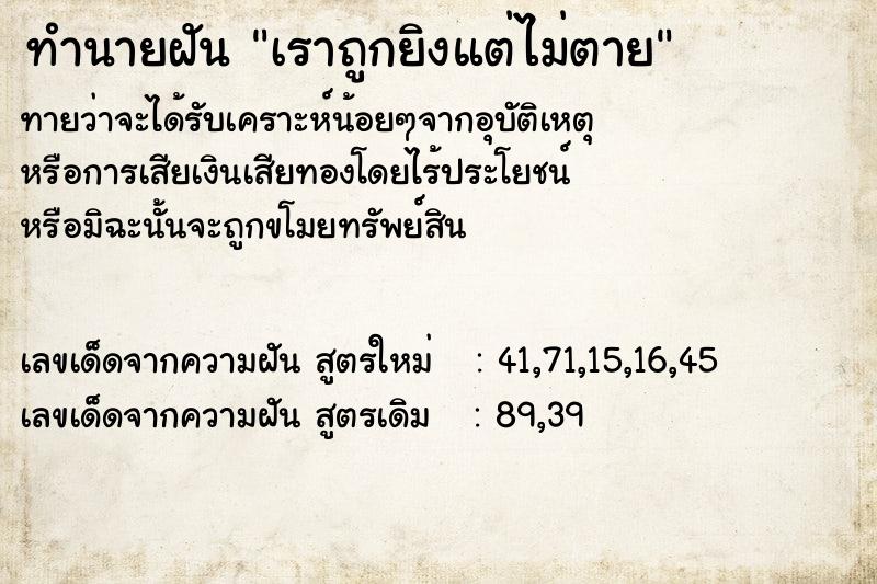 ทำนายฝันเราถูกยิงแต่ไม่ตาย ทำนายฝันทำนายฝันเราถูกยิงแต่ไม่ตาย