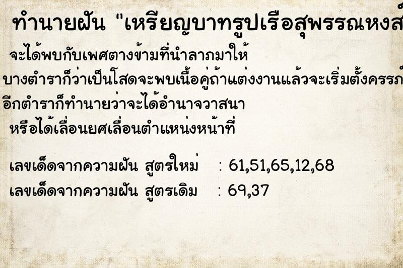 ทำนายฝันทำนายฝันเหรียญบาทรูปเรือสุพรรณหงส์เ